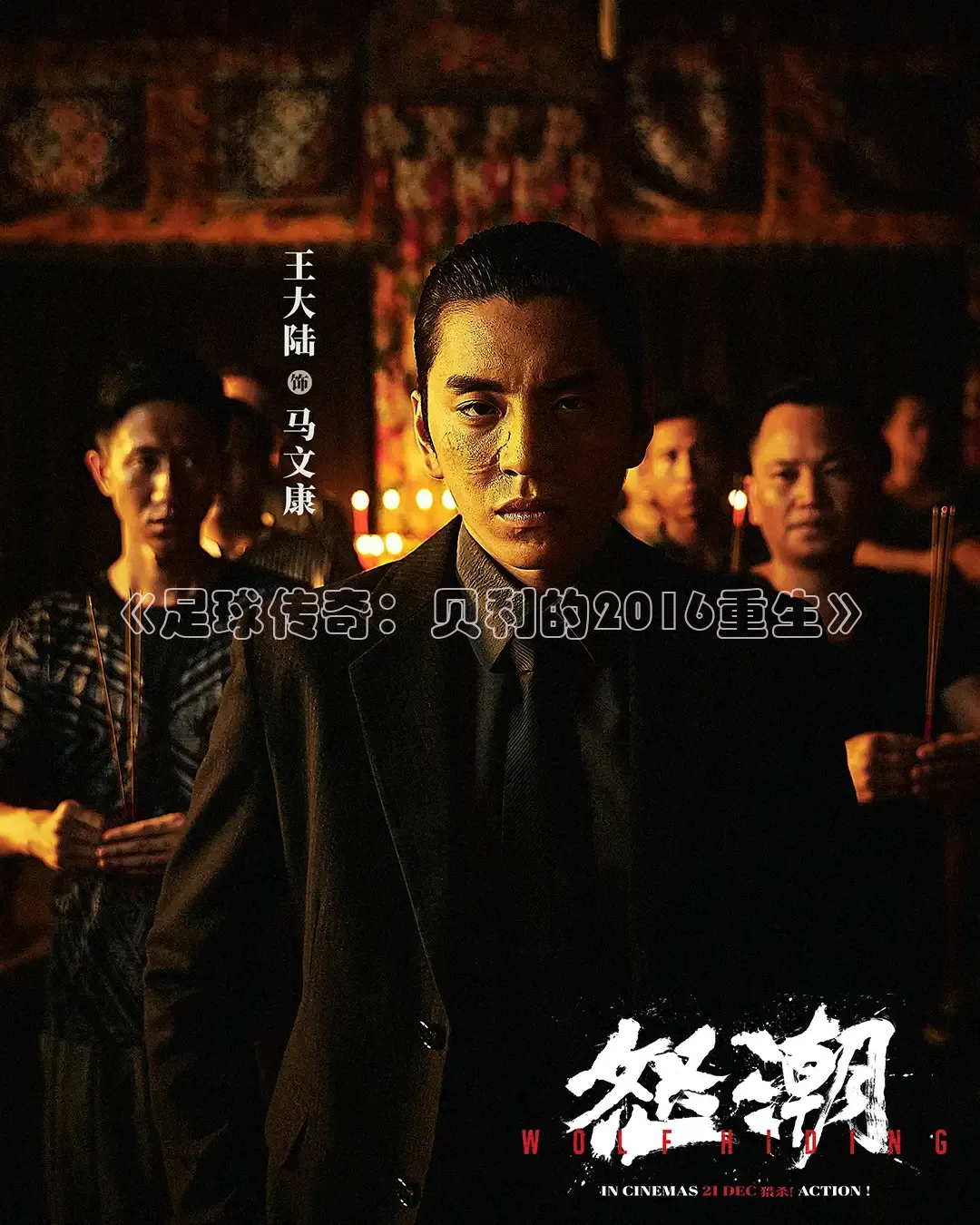 《足球传奇：贝利的2016重生》
