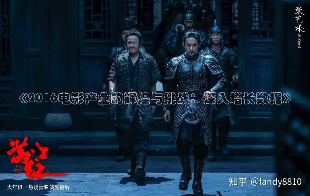 《2016电影产业的辉煌与挑战：深入增长数据》