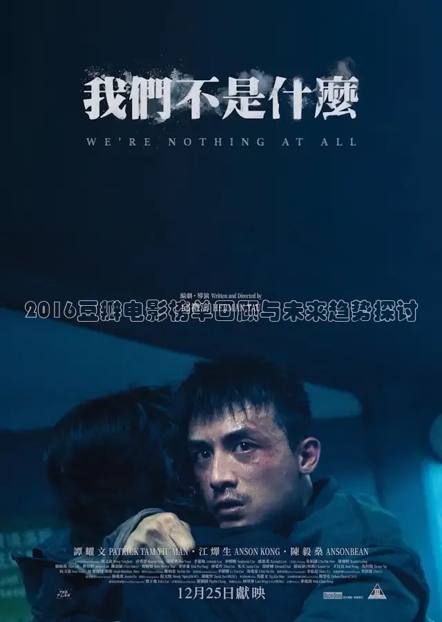 2016豆瓣电影榜单回顾与未来趋势探讨