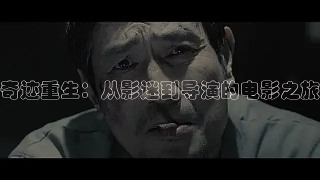 奇迹重生：从影迷到导演的电影之旅