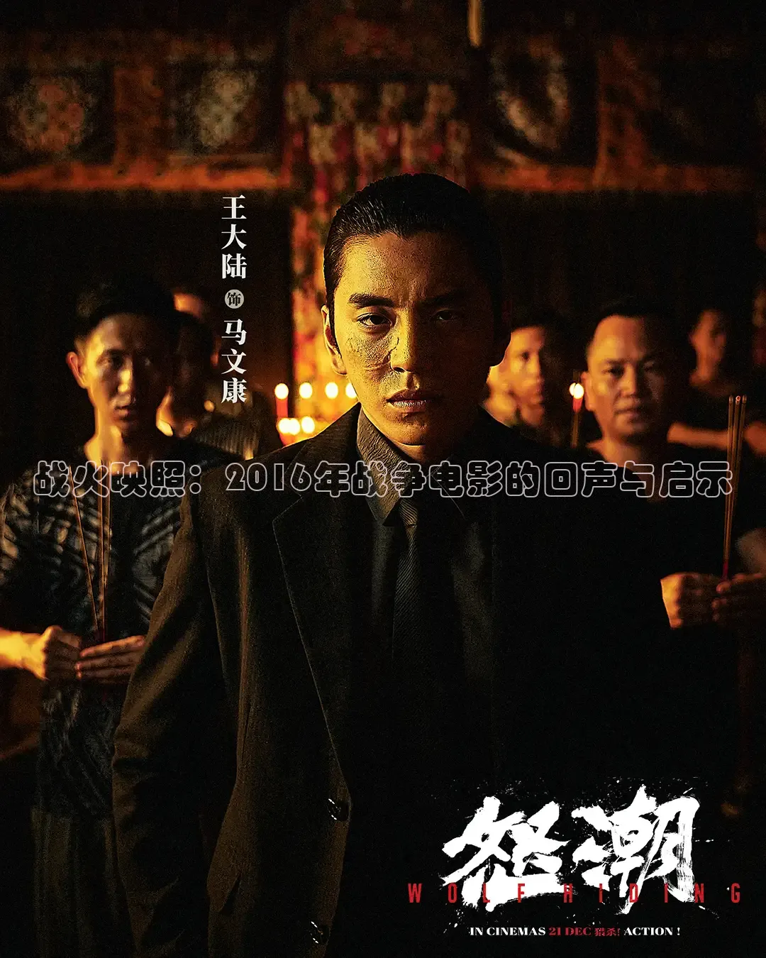 战火映照：2016年战争电影的回声与启示