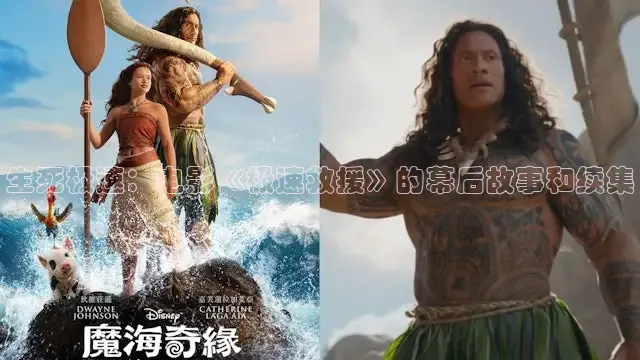 生死极速：电影《极速救援》的幕后故事和续集