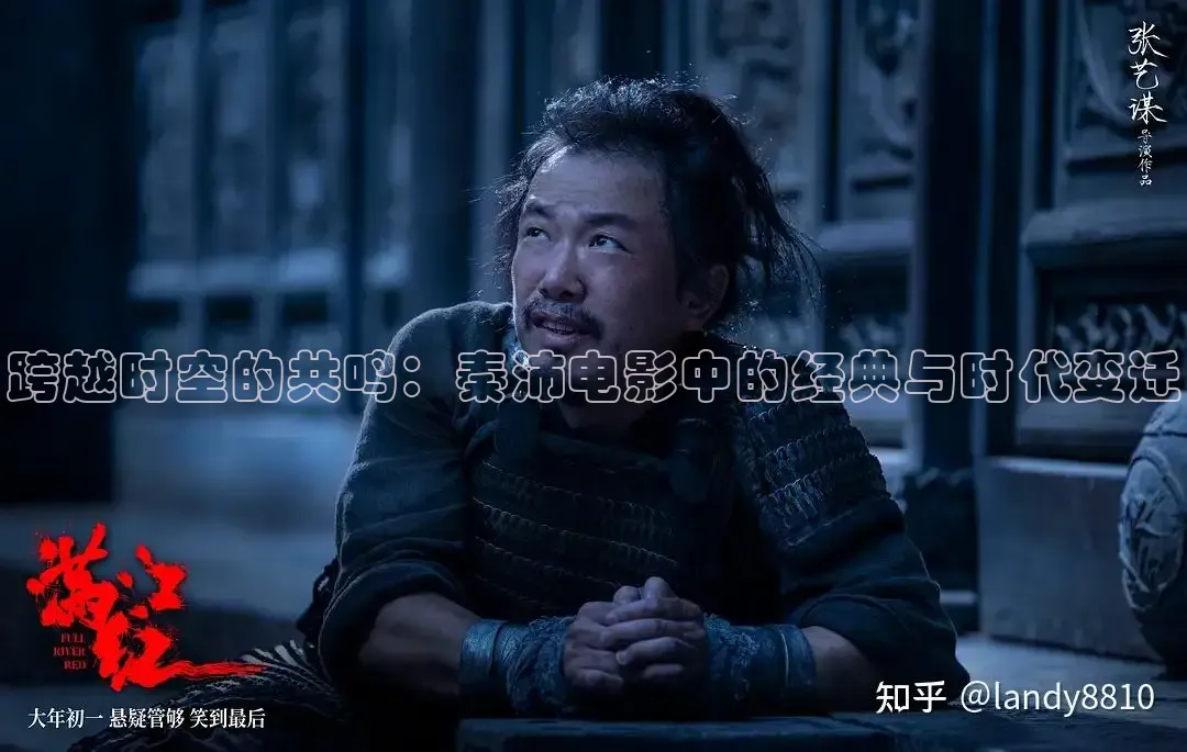 跨越时空的共鸣：秦沛电影中的经典与时代变迁