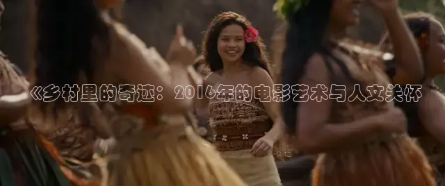 《乡村里的奇迹：2016年的电影艺术与人文关怀