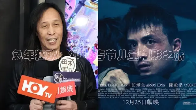 兔年狂欢：2016春节儿童电影之旅