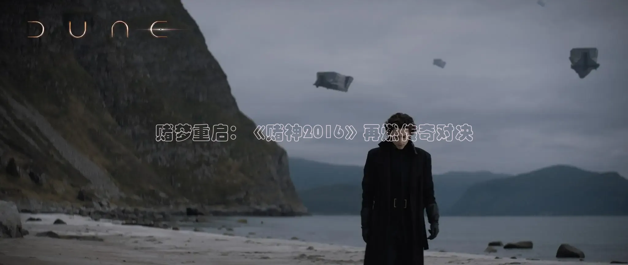 赌梦重启：《赌神2016》再燃传奇对决
