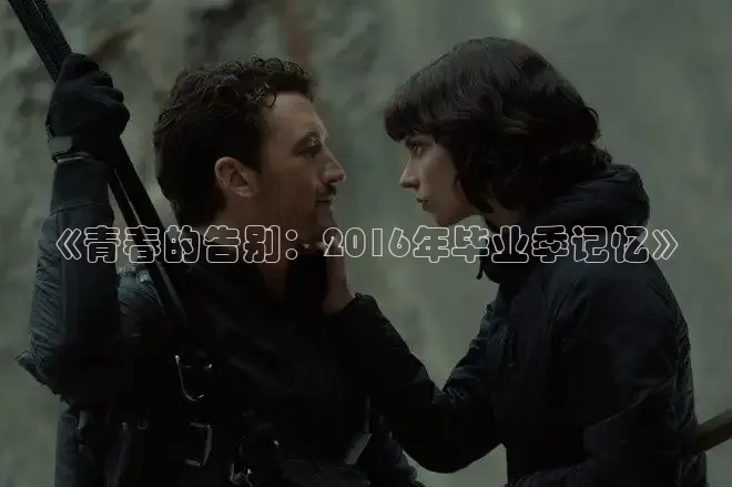 《青春的告别：2016年毕业季记忆》
