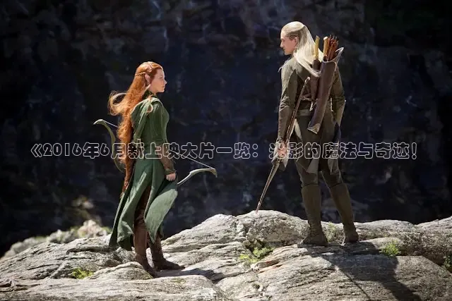 《2016年6月新上映大片一览：光影的魔法与奇迹！