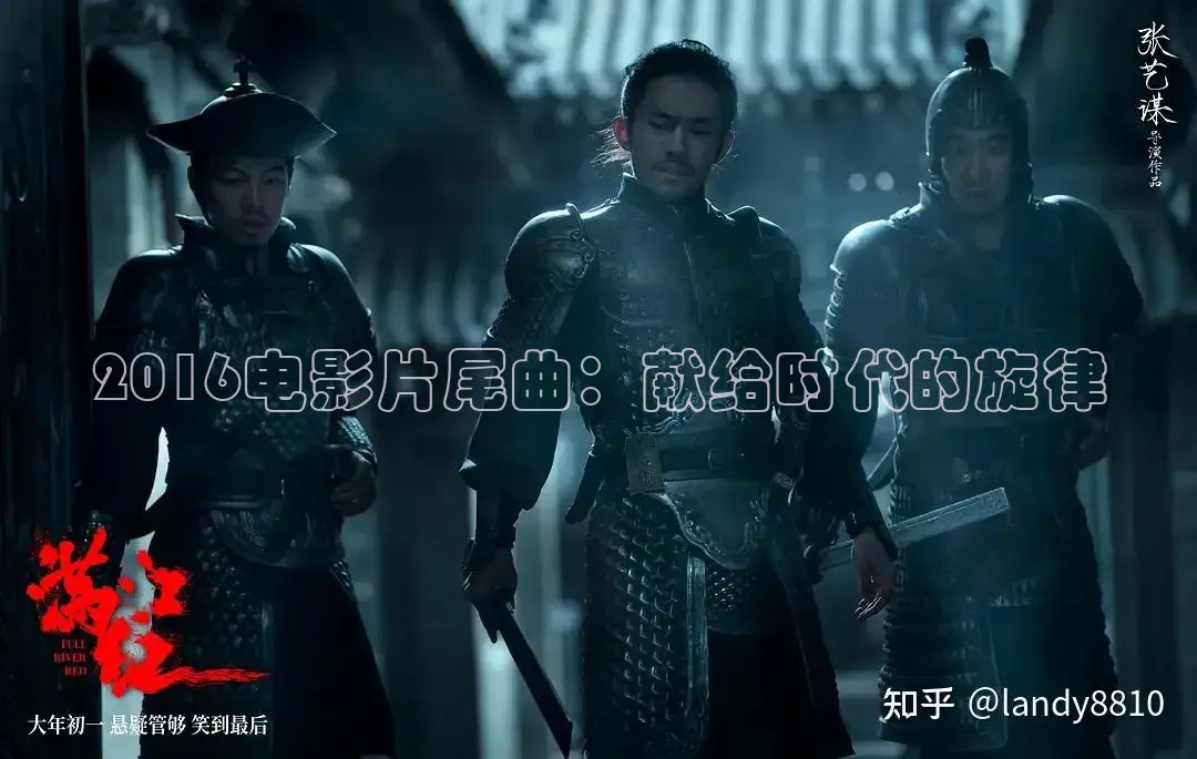 2016电影片尾曲：献给时代的旋律