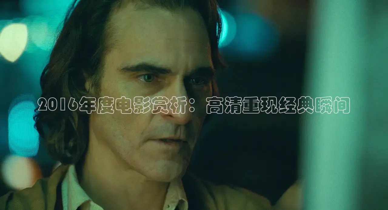 2016年度电影赏析：高清重现经典瞬间