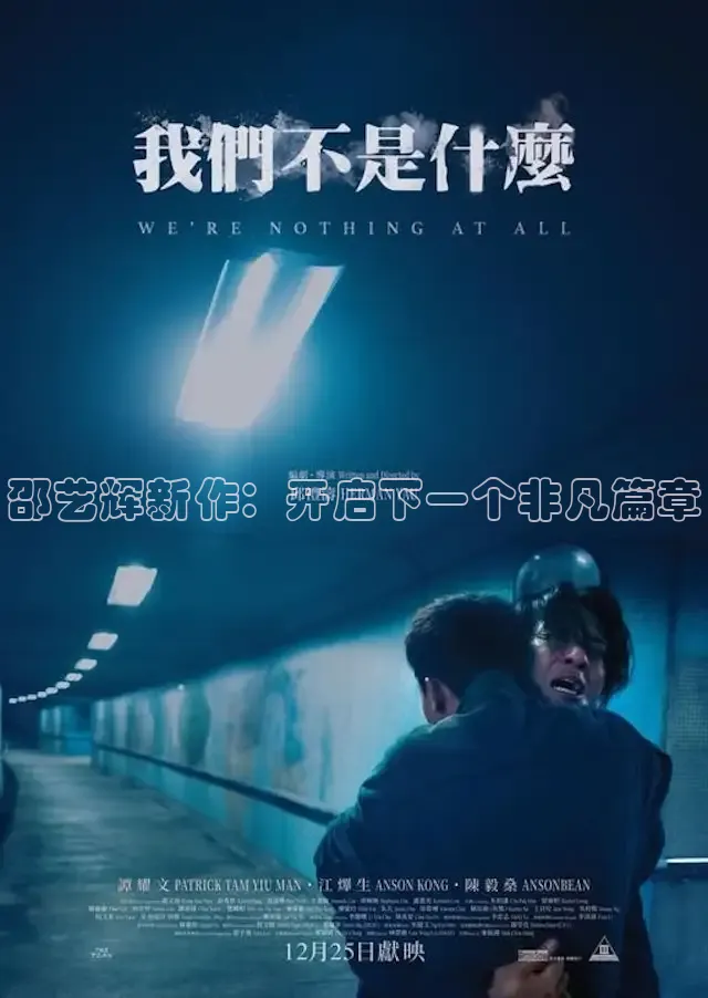 邵艺辉新作：开启下一个非凡篇章