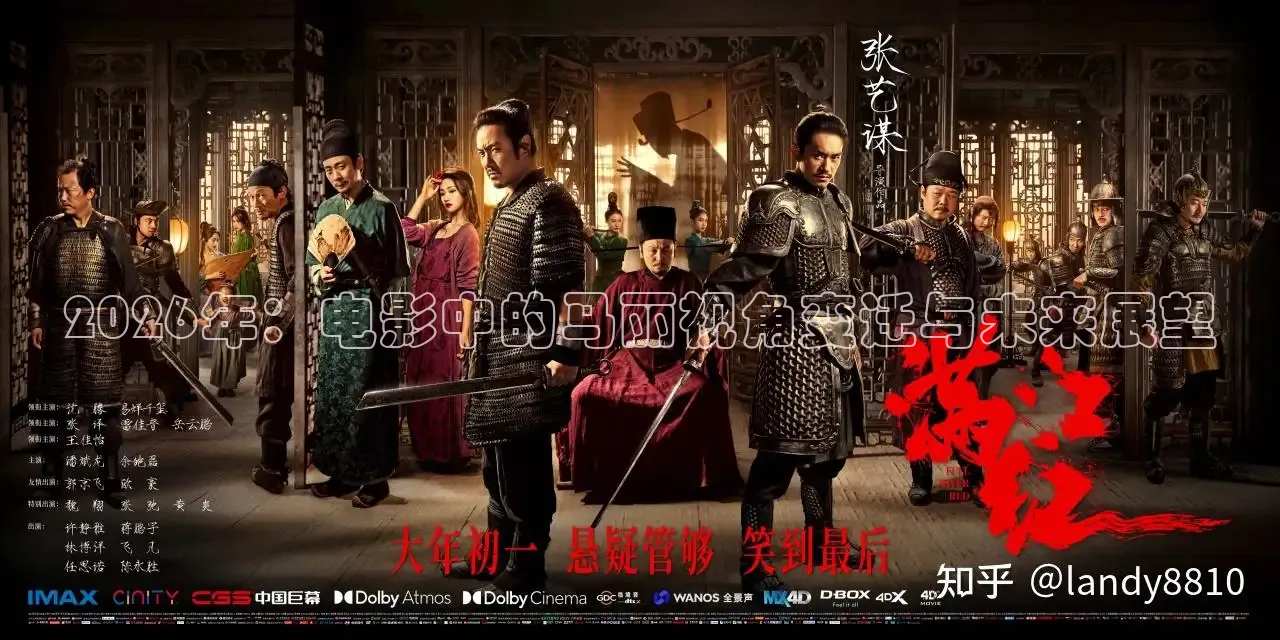 2026年：电影中的马丽视角变迁与未来展望