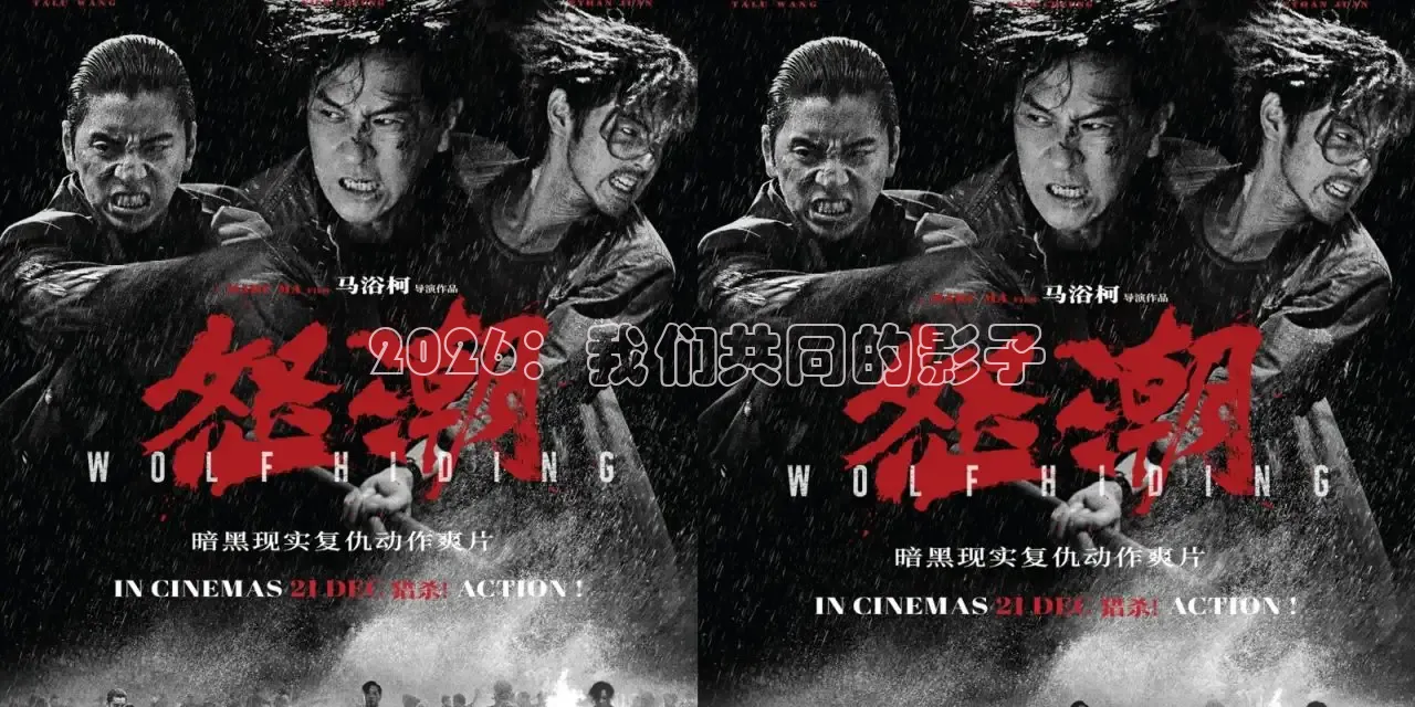 2026：我们共同的影子